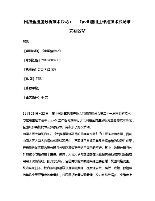 网络全流量分析技术沙龙r——Ipv6应用工作组技术沙龙雄安新区站
