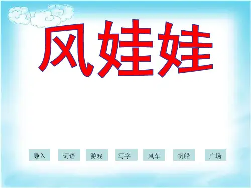二年级上册《风娃娃》pptx课件(29页)