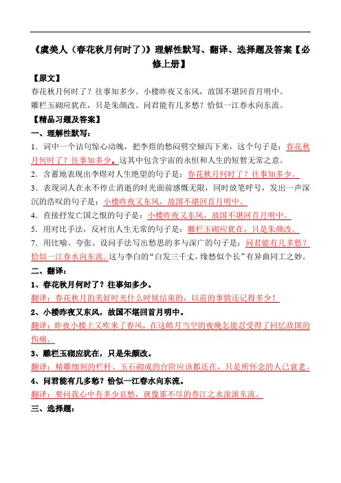 《虞美人(春花秋月何时了)》理解性默写、翻译、选择题【必修上册】