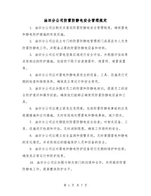 油田分公司防雷防静电安全管理规定(三篇)