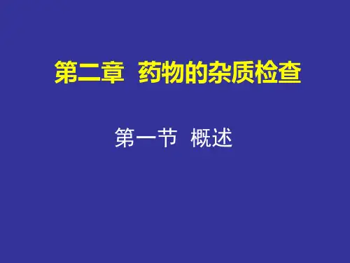 药物限度检查