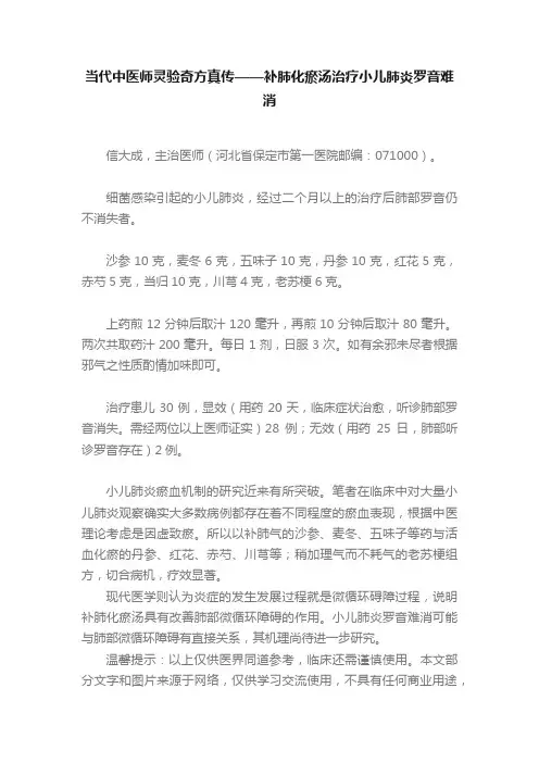 当代中医师灵验奇方真传——补肺化瘀汤治疗小儿肺炎罗音难消