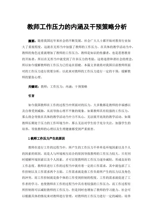 教师工作压力的内涵及干预策略分析