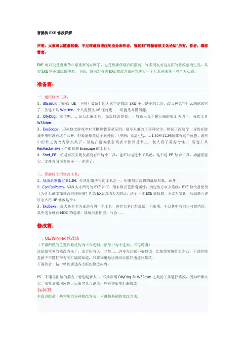 曹操传EXE修改详解