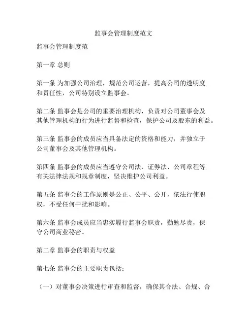 监事会管理制度范文