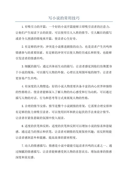 写小说的常用技巧