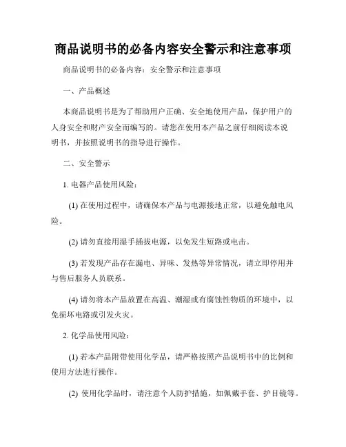 商品说明书的必备内容安全警示和注意事项