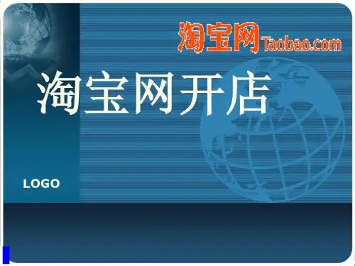 淘宝网开店ppt