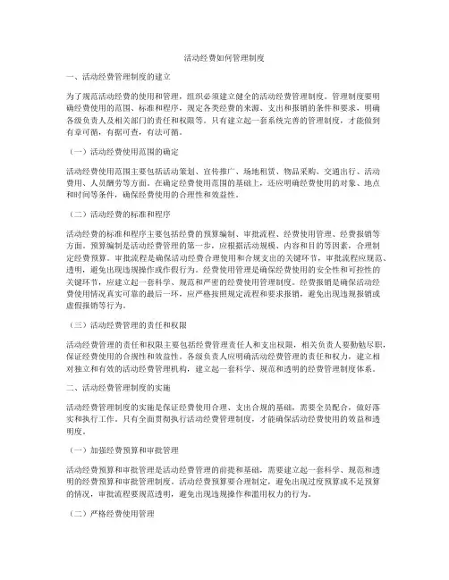 活动经费如何管理制度