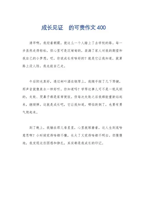 成长见证 的可贵作文400