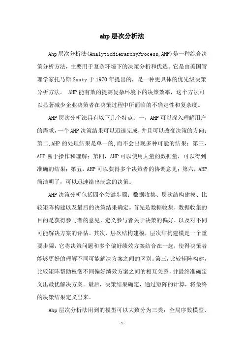 ahp层次分析法