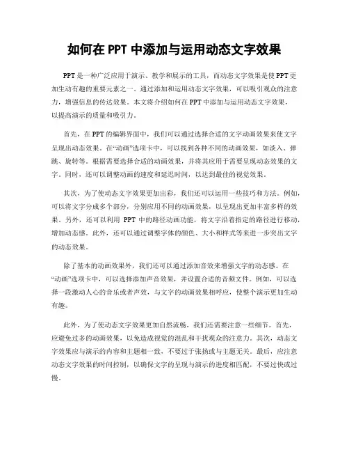 如何在PPT中添加与运用动态文字效果