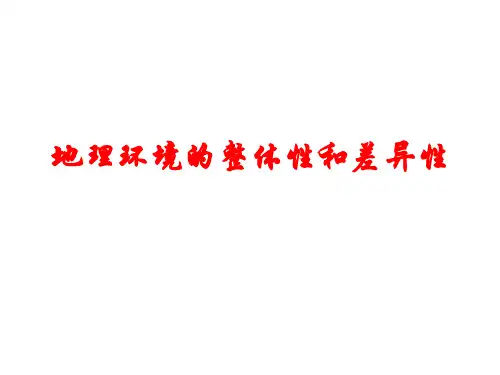 【公开课课件】微专题：地理环境的整体性和差异性