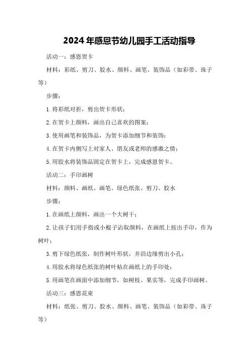 2024年感恩节幼儿园手工活动指导