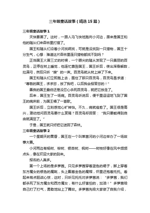 三年级童话故事（精选15篇）