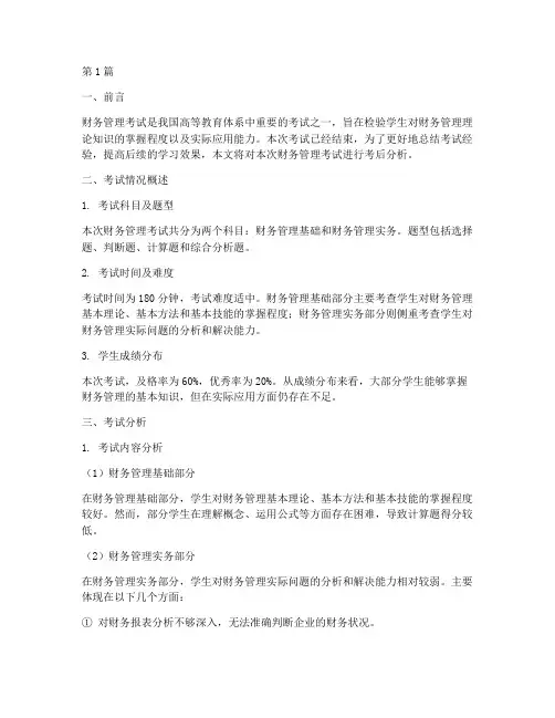 财务管理考后分析报告(3篇)