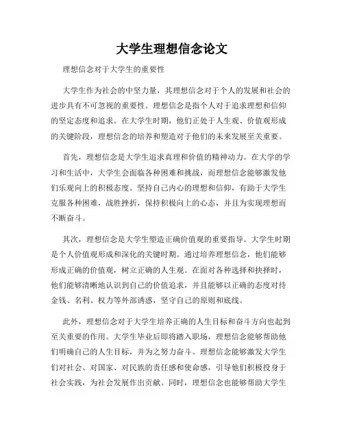 大学生理想信念论文