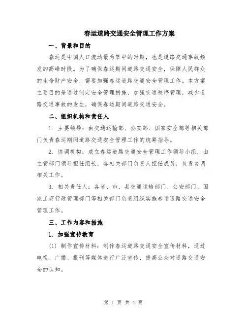 春运道路交通安全管理工作方案