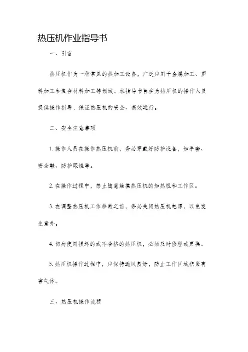 热压机作业指导书