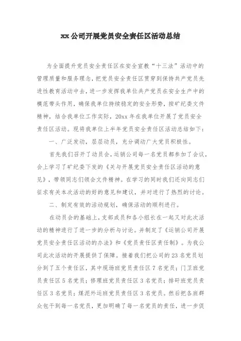 xx公司开展党员安全责任区活动总结