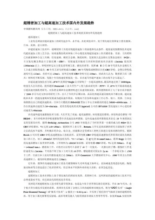 超精密加工与超高速加工技术国内外发展趋势
