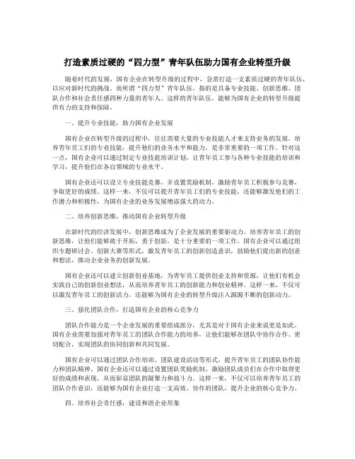 打造素质过硬的“四力型”青年队伍助力国有企业转型升级