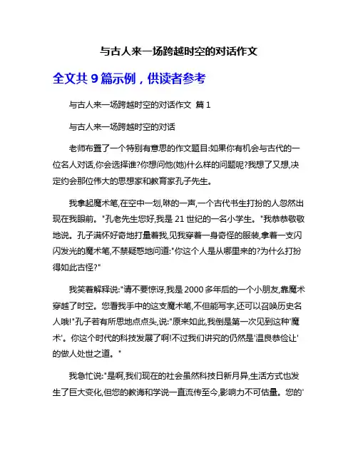与古人来一场跨越时空的对话作文