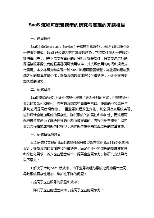 SaaS流程可配置模型的研究与实现的开题报告