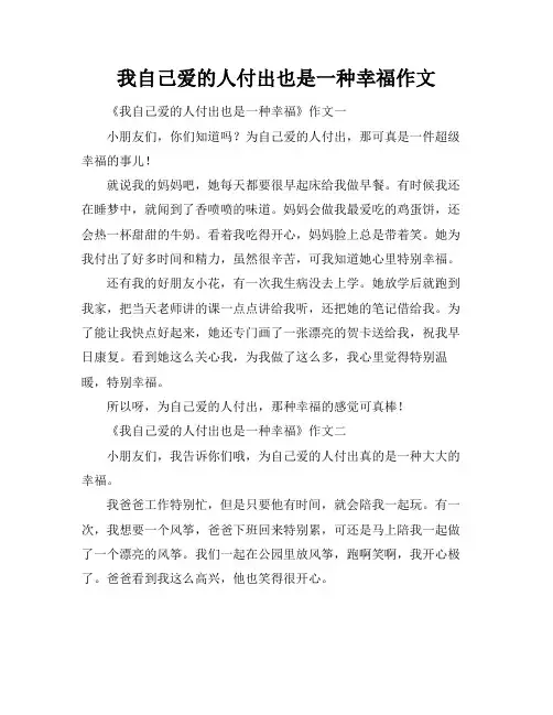我自己爱的人付出也是一种幸福作文