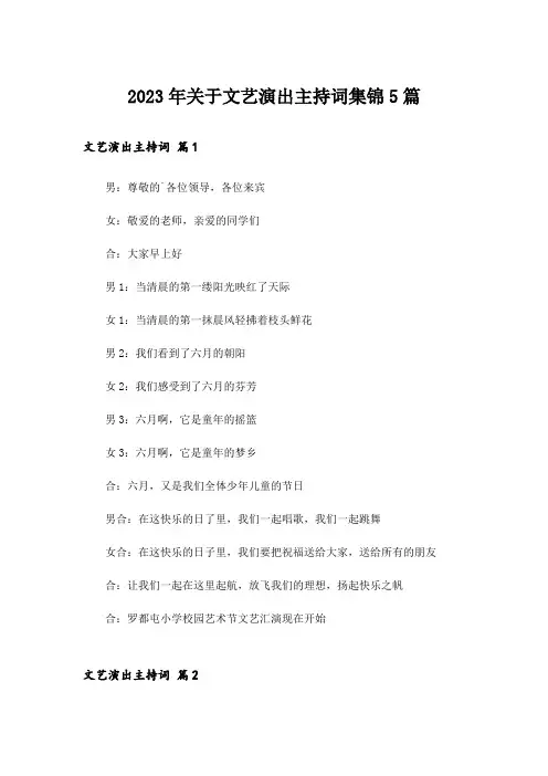 2023年关于文艺演出主持词集锦5篇