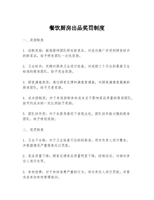 餐饮厨房出品奖罚制度