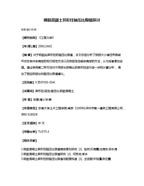 钢筋混凝土异形柱轴压比限值探讨