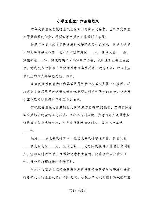 小学卫生室工作总结范文（2篇）