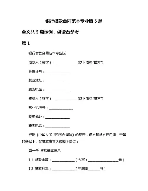 银行借款合同范本专业版5篇
