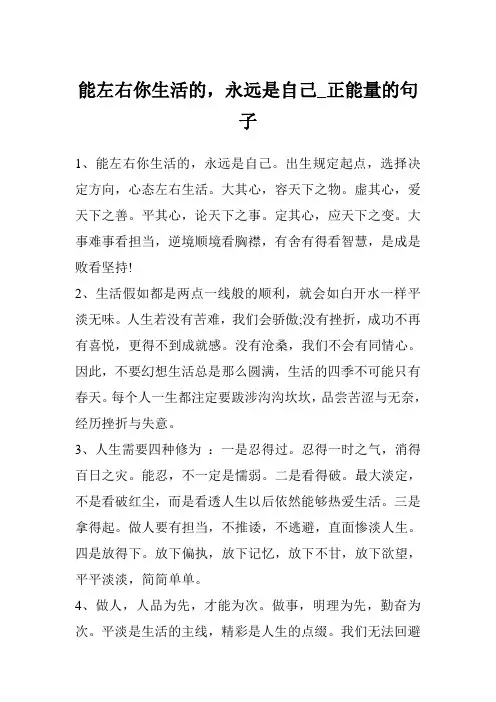 能左右你生活的,永远是自己_正能量的句子