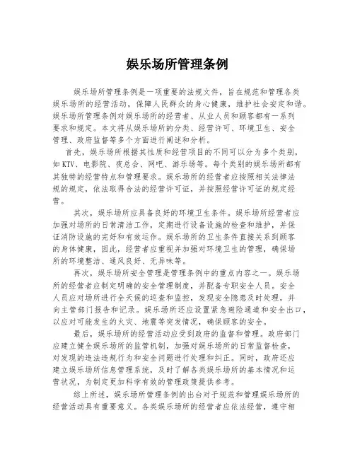 娱乐场所管理条例