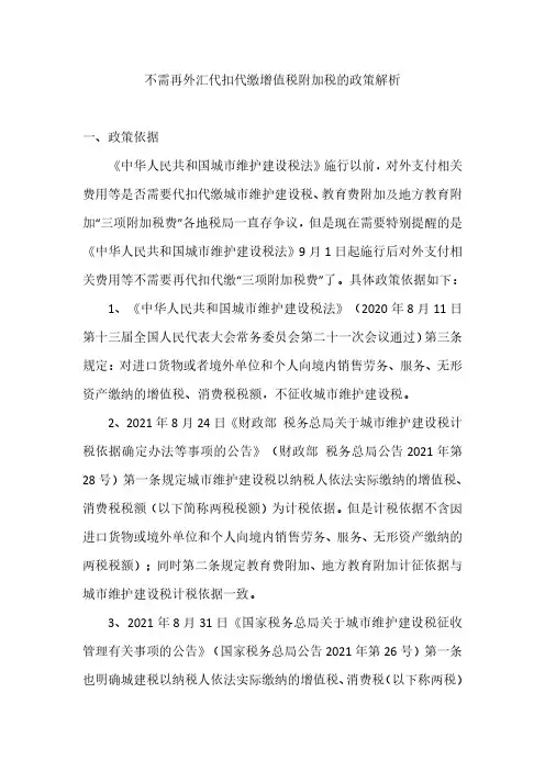 不需再外汇代扣代缴增值税附加税的政策解析