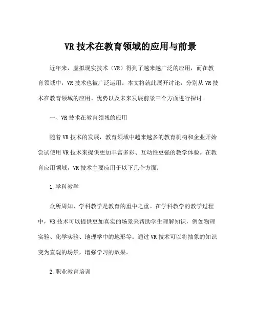 VR技术在教育领域的应用与前景