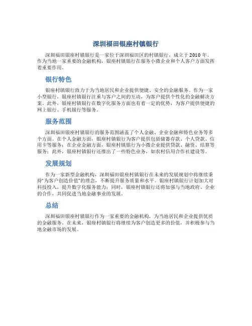 深圳福田银座村镇银行