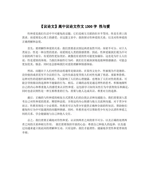 【议论文】高中议论文作文1300字 性与爱