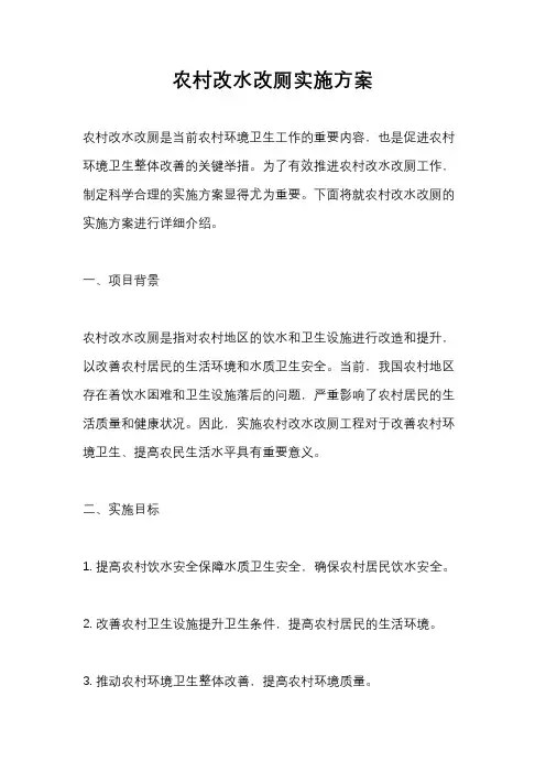 农村改水改厕实施方案
