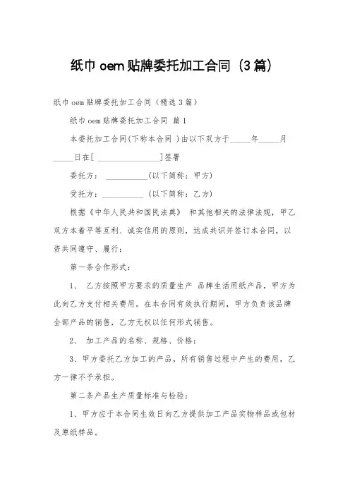 纸巾oem贴牌委托加工合同(3篇)