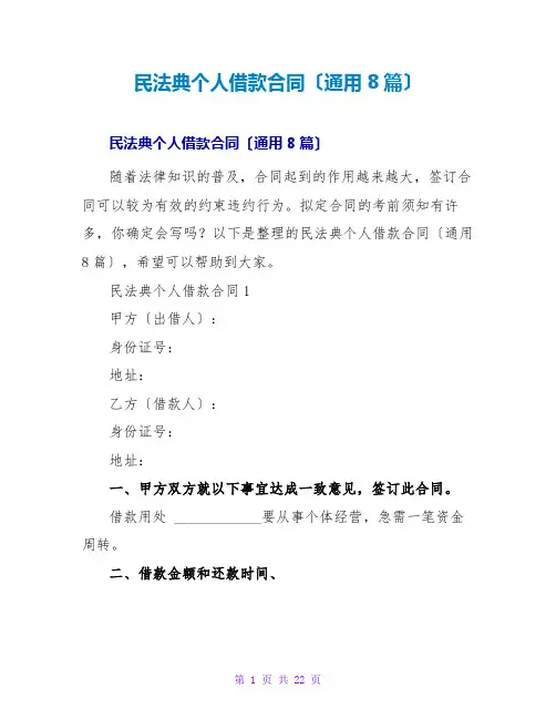 民法典个人借款合同(通用8篇)