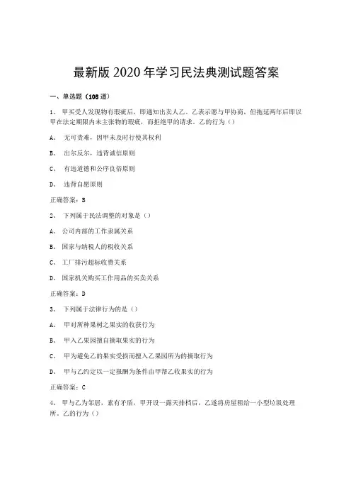 最新版2020年学习民法典测试题答案