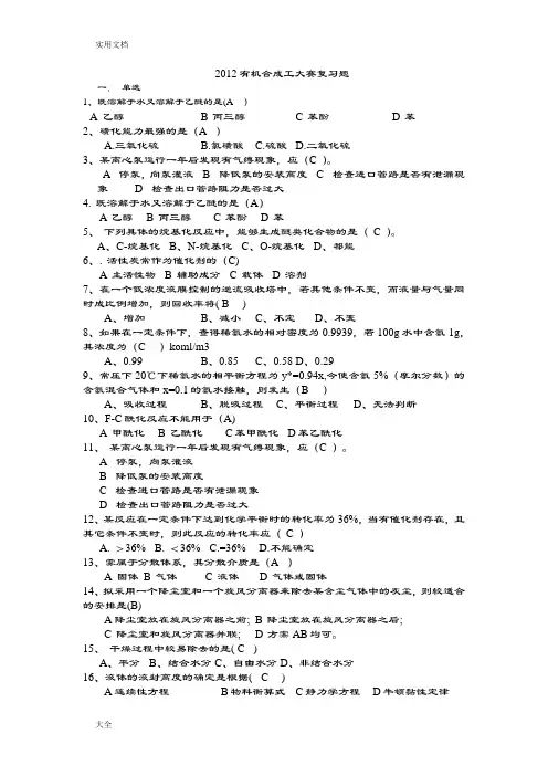 2012有机合成工大赛复习题