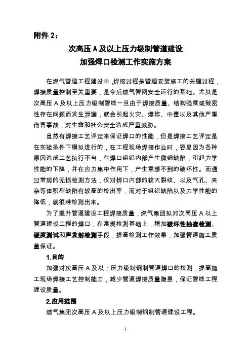 次高压A以上压力级制管道建设加强焊口检测工作实施方案