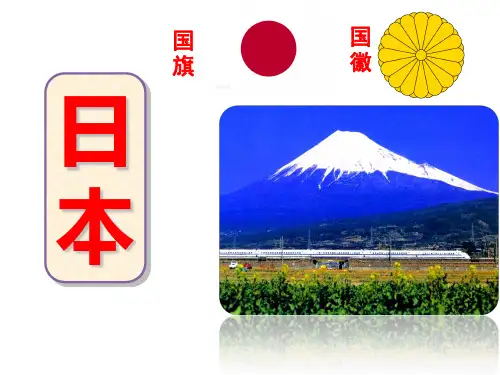 人教版七年级地理下册课件日本PPT完整版