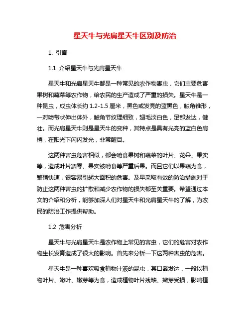 星天牛与光肩星天牛区别及防治