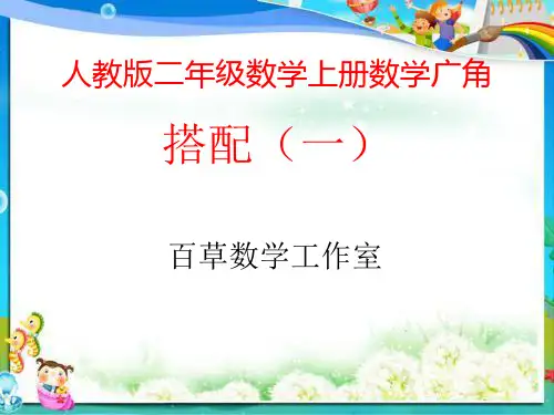 人教版二年级数学上册搭配(一)简单的组合
