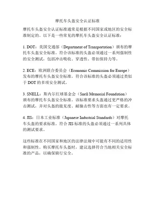 摩托车头盔安全认证标准